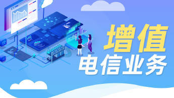 第二類增值電信業(yè)務經(jīng)營許可證辦理資質(zhì)認證提供食品類、互聯(lián)網(wǎng)等服務